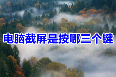 电脑截屏是按哪三个键(电脑截屏快捷键方法介绍)