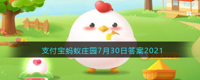 恨不相逢未嫁时，其实是诗人为了拒绝什么事情所写(支付宝蚂蚁庄园7月30日答