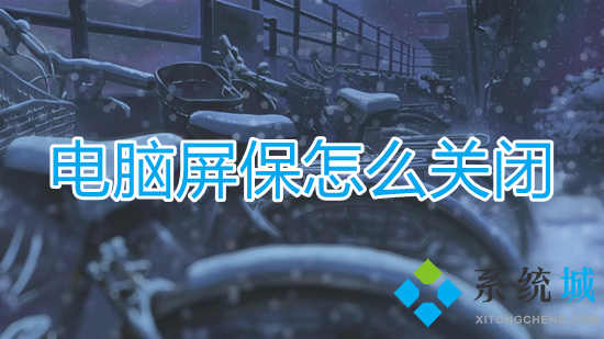 电脑屏保怎么关闭(怎么关闭电脑屏幕保护)