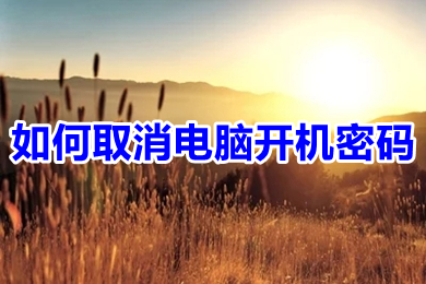 怎么取消电脑开机密码(关闭电脑密码怎么设置)