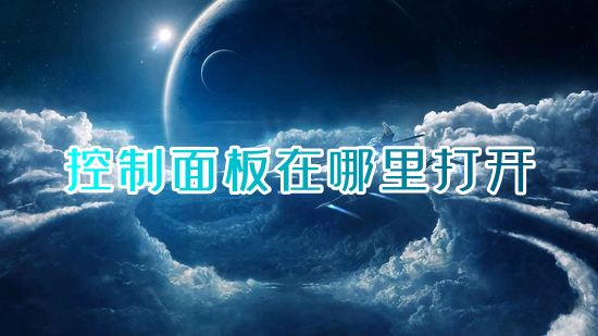 控制面板在哪里打开(打开控制面板的五种方法)