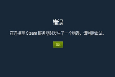 steam在连接至steam服务器时遇到问题是怎么回事(steam在连接至steam服务器时遇到问