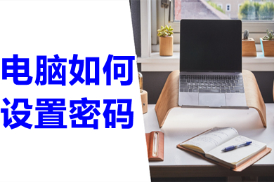 电脑怎么设置密码(电脑设置密码的简单步骤)