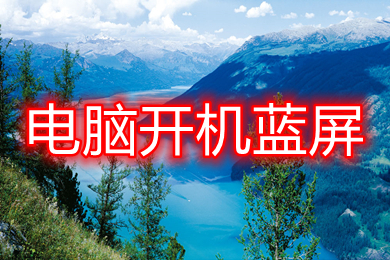 电脑开机蓝屏(电脑启动后出现蓝屏怎么办)