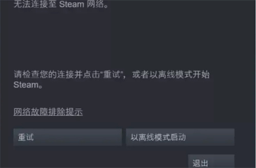 steam无法连接到网络怎么办-无法连接到网络解决办法