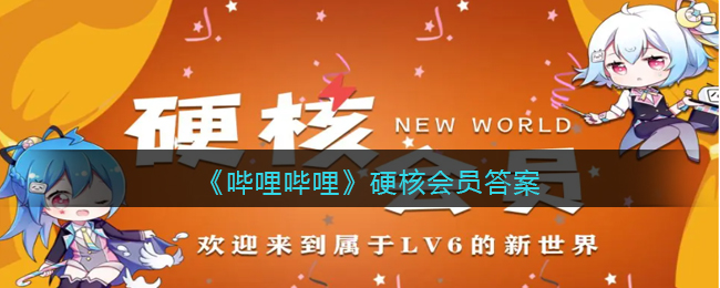 《东方星莲船》staff画面主题曲是哪首曲子的编曲(哔哩哔哩/b站硬核会员答案