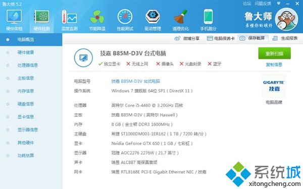 硬件检测工具查询硬件配置信息