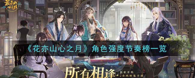花亦山心之月什么角色最强(角色强度节奏榜一览)
