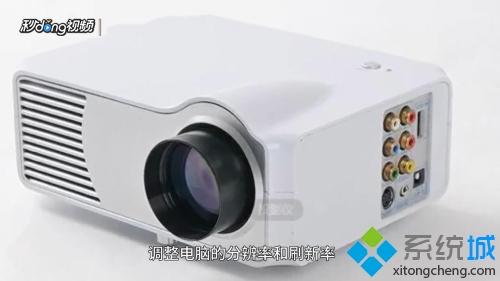 投影仪连接电脑没信号怎么回事 投影仪连接电脑没信号的解决方法
