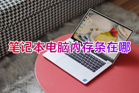 笔记本电脑内存条在哪(笔记本电脑内存条具体位置)