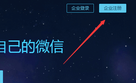 企业微信怎么申请(申请企业微信的流程方法)