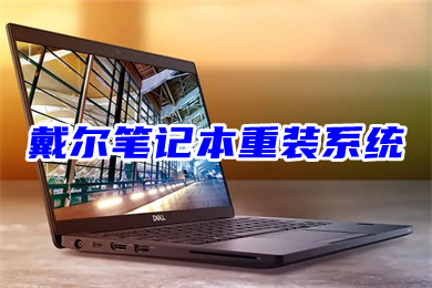 戴尔笔记本重装系统(戴尔电脑安装win7系统步骤)
