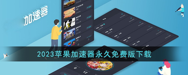 2023苹果加速器永久免费版下载(最新ios加速器梯子app大全2023)
