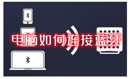 电脑怎么连接蓝牙(笔记本电脑怎么连接蓝牙)