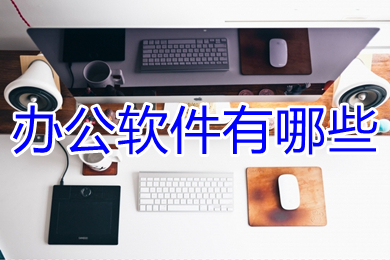 办公软件有哪些(电脑常用办公软件推荐)