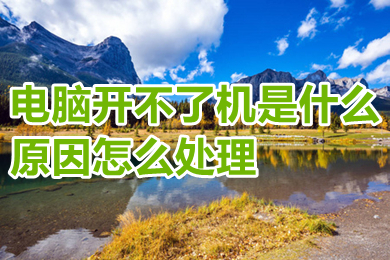 电脑开不了机是什么原因怎么处理(电脑开不了机的原因及处理方法)