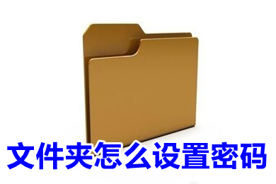 文件夹怎么设置密码(文件夹设置密码的方法介绍)