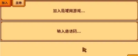 星露谷物语怎么联机-联机操作方法