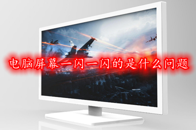 电脑屏幕一闪一闪的是什么问题(电脑屏幕一闪一闪的解决办法)