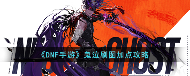 DNF手游鬼泣刷图怎么加点(DNF手游鬼泣刷图加点攻略)