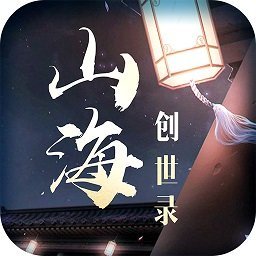 山海创世录变态版下载(山海创世录bt版下载)