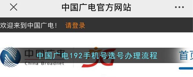 中国广电手机号怎么申请(中国广电192手机号选号办理流程)