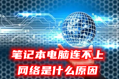 笔记本电脑连不上网络是什么原因(电脑连不上网了怎么修复)