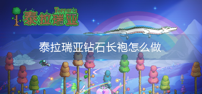 泰拉瑞亚钻石长袍怎么做(钻石长袍制作方法介绍)