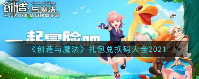 创造与魔法礼包兑换码大全2021(礼包激活码最新在哪里)