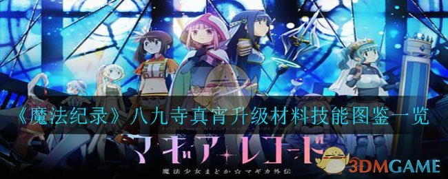 《魔法纪录》八九寺真宵升级材料技能图鉴一览