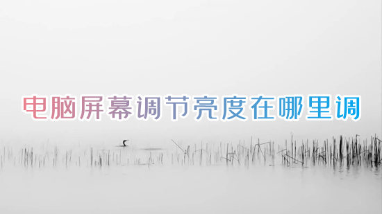 电脑屏幕调节亮度在哪里调(怎么调节电脑的屏幕亮度)