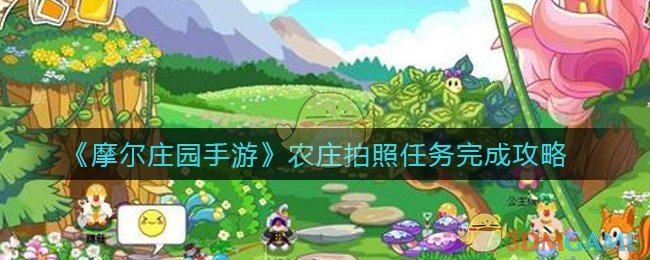 摩尔庄园手游农庄拍照在哪里完成(农庄拍照任务
