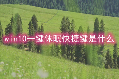 win10一键休眠快捷键是什么(win10一键休眠快捷操作方法介绍)