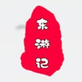 东游记安卓版下载(东游记app下载)