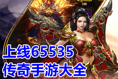 上线65535传奇手游大全(2022年超级变态传奇上线65535级推荐)