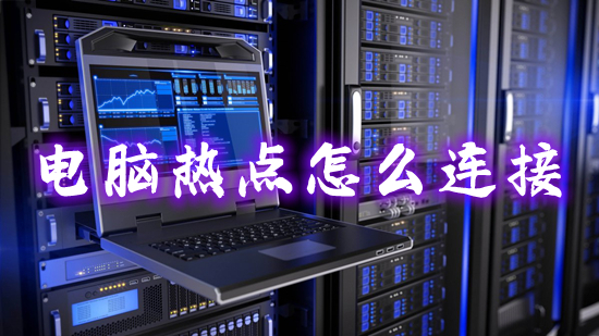 电脑热点怎么连接(电脑怎么连接手机个人热点)