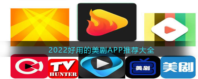 看美剧用什么软件比较好手机(2022好用的美剧APP推荐大全)