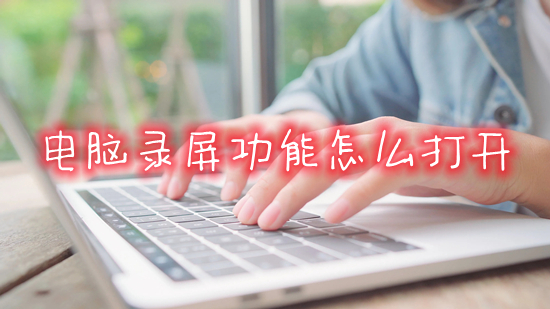 电脑录屏功能怎么打开(电脑按哪个键录屏)
