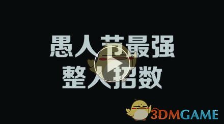 愚人节表情包分享