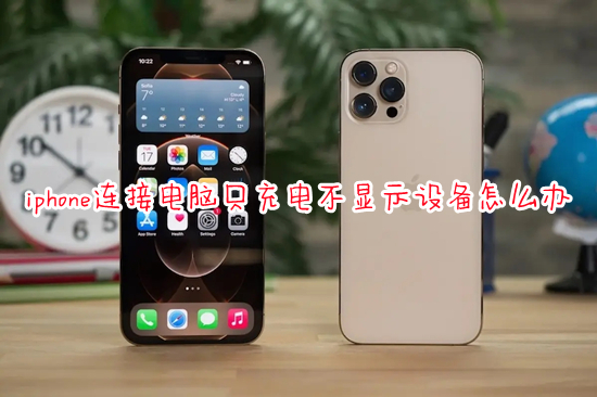 iphone连接电脑只充电不显示设备怎么办(iphone连接电脑没反应的解决办法)