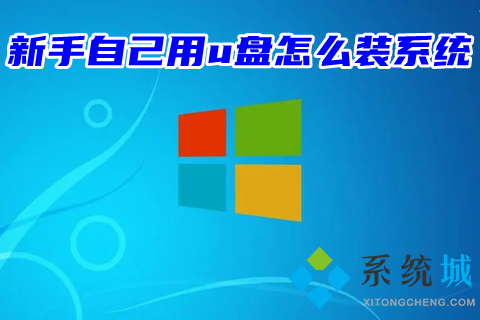新手自己用u盘怎么装系统(u盘重装win10系统)