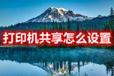 打印机共享怎么设置(多台电脑共享打印机的设置教程)
