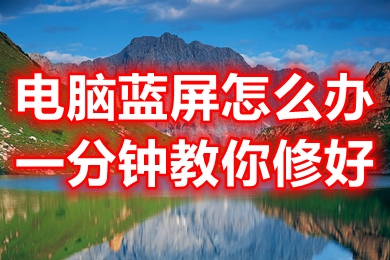 电脑蓝屏怎么办一分钟教你修好(电脑蓝屏的多种解决办法介绍)