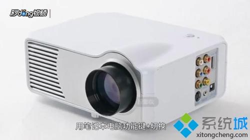 投影仪连接电脑没信号怎么回事 投影仪连接电脑没信号的解决方法