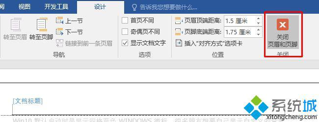 win10系统下word怎么删除页眉页脚