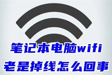 笔记本电脑wifi老是掉线怎么回事(笔记本wifi间歇性断网的解决办法)