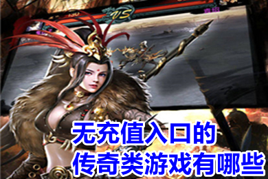 无充值入口的传奇类游戏有哪些(无会员无充值良心传奇手游推荐)