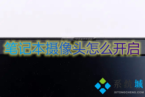 笔记本摄像头怎么开启(笔记本前置摄像头怎么打开)