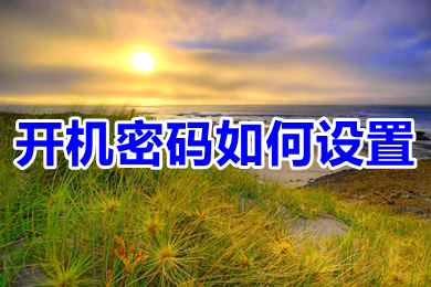 开机密码怎么设置(电脑开机密码设置教程)