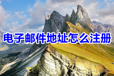 电子邮件地址怎么注册(电子邮件地址注册步骤)